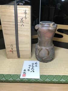 最晩年　備前　人間国宝　山本陶秀　窯変　個展作品　花入　花瓶　県重要無形文化財　山本出　鑑定書　本物保証　最高の焼　玉垂れ