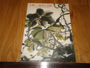 Rarebookkyoto　o34 上海近代の美術　展覧会カタログ　大阪美術館　2007年　魯卿　萬歴　成化　乾隆　国宝