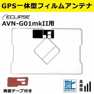 AVN-G01mkII 用 2011年モデル イクリプス 補修 GPS 一体型 フィルムアンテナ 載せ替え 交換 修理 などに 両面テープ 簡易取説付き