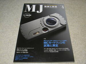 無線と実験　2009年4月号　MCカートリッジ特集/デノンDL-103/DL-S1/オーディオテクニカAT33EV/フェーズテックP-3G/P1G/シェルターMODEL7000