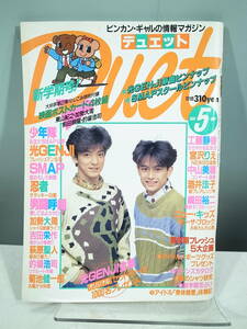 ◇【中古本】Duet デュエット 1991年5月号 少年隊 光GENJI（管理：5054）
