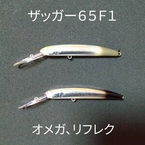 ハンクル　HMKL ザッガー65F1 オメガ リフレク オオツカ オリカラ エリアトラウト