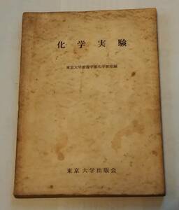 希少古書１９６３年発行「化学実験」東京大学教養学部化学教室編　東京大学出版会