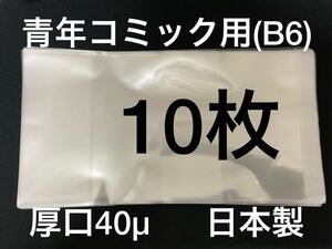 [10枚] 透明ブックカバー B6青年コミック用 厚口40μ OPP 日本製 薬屋のひとりごと 3月のライオン 苺ましまろ からかい上手の高木さん