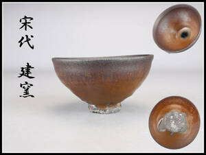 CB219 唐物 【宋代 建窯】 天目茶碗 ／ 箱付 時代の窯傷あり 美品 Y ！ ｈ