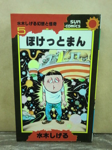 水木しげる幻想と怪奇（5）ぽけっとまん☆初版☆サンコミックス