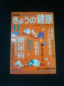 Ba1 11554 NHK きょうの健康 2006年11月号 No.224 糖尿病 合併症から身を守る/インフルエンザ対策/ほくろのがん メラノーマ/こむら返り 他