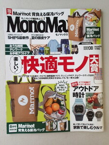MonoMax モノマックス　2020年　8月号　付録なし　美本