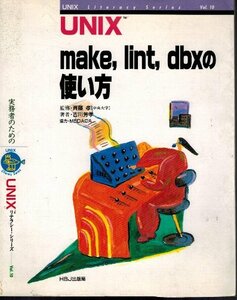 UNIX　make,lint,dbxの使い方　斉藤孝　HBJ出版局　実務者のためのUNIX リテラシー・シリーズ Vol.10