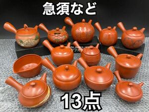 YZ593) 和食器 常滑焼 急須 湯冷し まとめ 13点 3kg 現状品/煎茶道具 茶器 在銘 朱泥 とこなめ焼 富仙 冨仙 雲仙 福仙 勝石 俊山 大量 横手