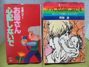 レア古書◆お母さん心配しないで、著者：吉岡たすく、ママになる前に読む本、著者：阿部進　の初版２冊　自宅保管商品Ｂ２０