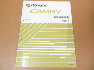 TOYOTA　トヨタ カムリ　新型車解説書　ACV3#系　K0401　/車D