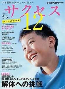 中学受験サクセス1256月号2023/グローバル教育出版■23080-30115-YY40