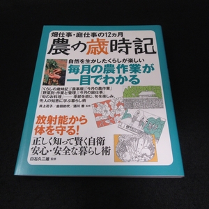 美品★本 『畑仕事・庭仕事の12ヶ月 農の歳時記』 ■送料無料 監修：白石久二雄　農業/初心者向け/実用書□