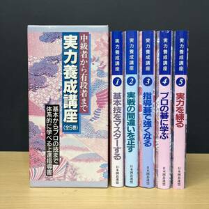 日本囲碁連盟 実力養成講座 全5巻 基本からプロの技まで 囲碁 本