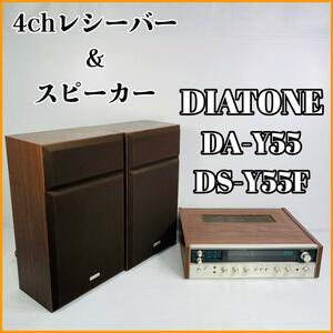 DIATONE DA-Y55 DS-Y55F 【4chレシーバー&スピーカー】