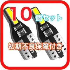 新型 爆光 高性能 高耐久 T10 LED ポジション ナンバー灯　10