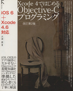 Ｘｃｏｄｅ４ではじめる　Ｏｂｊｅｃｔｉｖｅ－Ｃプログラミング／大津真【著】