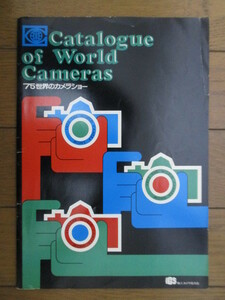 【カメラ カタログ】Catalogue of World Cameras　’75 世界のカメラショー　ICO輸入カメラ協力会　1975年