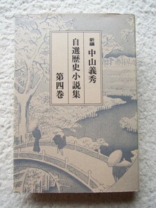 新編 中山義秀自選歴史小説集 第4巻 (宝文館出版)