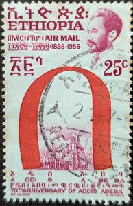 【外国切手】 エチオピア 1957年02月14日 発行 航空便 - アディスアベバ70周年 消印付き