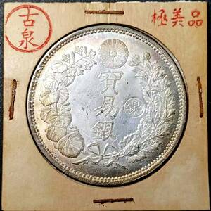 【古泉】 入手困難 極美品 　 日本硬貨 明治時代 貿易銀 大日本明治八年 旭日 右丸銀 回転光 銀貨 