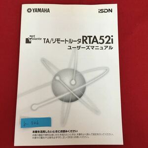 b-346※5/ヤマハ/YAMAHA/TA/リモートルータRTA52i/ユーザーズマニュアル/説明書/ルータ