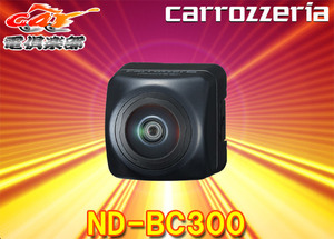 【取寄商品】カロッツェリアND-BC300高精細HD画質バックカメラユニット約200万画素CMOSセンサー/STARVIS/HDR搭載