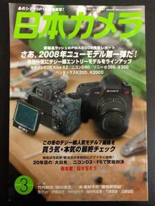 日本カメラ 2008年 03月号 キャノン・ニコン・ソニー・ペンダックス