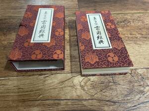 未使用長期保管品『真言宗常用経典』高野山専修学院監修・数珠屋四郎兵衛刊 / 赤本 密教 理趣経 真言 お経 声明