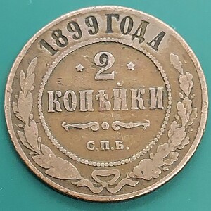 【51210】ロシア帝国　2コペイカ銅貨　1899年　約24.0×1.6㎜　約6.10g　ロマノフ王朝　古銭　アンティーク　骨董　コレクション品