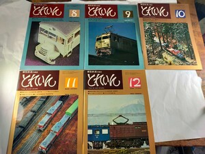鉄道　本　トレイン1976 8-12 5冊