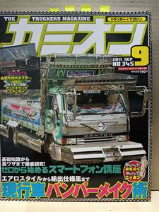 2011年 カミオン９月号 トラッカーマガジン 特大ポスター無 特集 ステッカー カミオントップアート ライバルバトル 男の城 会の紹介等 F