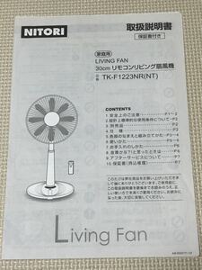 【取扱説明書のみ】家庭用30㎝リモコンリビング扇風機　TK-F1223NR ニトリ