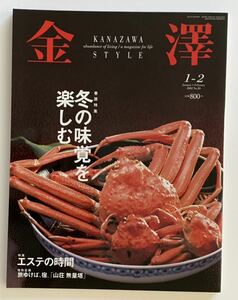 金澤 1 2 2002 No.20 冬の味覚を楽しむ