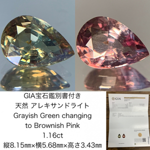 GIA宝石鑑別書付き　 天然 アレキサンドライト　 Grayish Green changing to Brownish Pink 1.16ct 縦8.15㎜×横5.68㎜×高さ3.43㎜　700Y