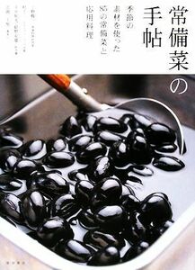 常備菜の手帖 季節の素材を使った８５の常備菜と応用料理／上野修三，村上一，平井和光，結野安雄，北岡三千男【著】