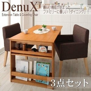 【5171】三段階伸縮式・シェルフ付きダイニングセット[DenuX][ディナックス]3点セット(テーブル+チェアx2)(W120-180)(2