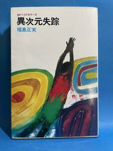 【初版】SFベストセラーズ 異次元失踪 福島正実 鶴書房 個人所蔵本