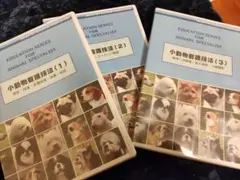 動物看護技法DVD