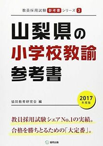 [A11052039]山梨県の小学校教諭参考書 2017年度版 (教員採用試験「参考書」シリーズ) [単行本] 協同教育研究会