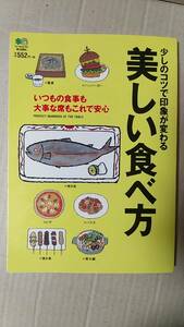 書籍/マナー、料理、暮らし　少しのコツで印象が変わる美しい食べ方　2014年1版1刷　枻出版社　中古