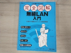 これ1冊で丸わかり完全図解無線LAN入門 日経NETWORK