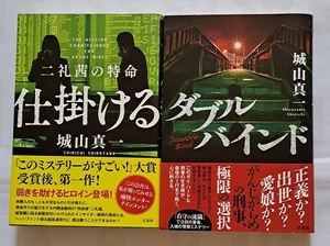 ▲送料０▲古本▲城山真一▲二礼茜の特命　仕掛ける／ダブルバインド▲２冊セット!!!