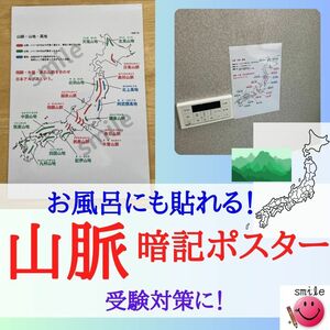 白地図ポスター　日本の山脈・山地・高地　暗記シート　暗記ポスター　お風呂ポスター　中学受験　高校受験　小学生　中学生　教材