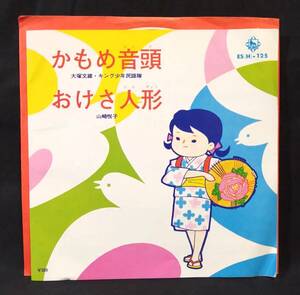 【EP】 大塚文雄 + キング少年民謡隊 - かもめ音頭 / 山崎悦子 - おけさ人形　和モノ・ご当地ソング