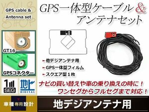 GPS一体型 フィルムアンテナ 1枚 GPS一体型ブースター内蔵ケーブル 1本 ワンセグ GT16 コネクター carrozzeria AVIC-HRZ009G