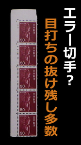 ★エラー切手？目打ち穴紙残り★50円 中宮寺弥勒菩薩像（茶色）普通切手 NH/未使用 美品■耳付き タテ5連 5枚ブロック/送料込み ミミ付き