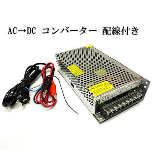 AC DC コンバーター 12V 20A 直流安定化電源 配線付き