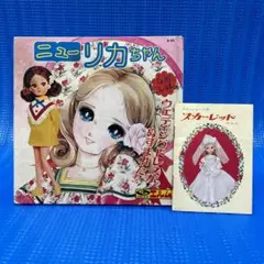 [昭和レトロ] ファッション人形　スカーレットちゃん 冊子 / リカちゃん絵本
